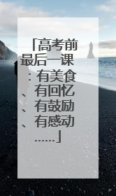 高考前最后一课：有美食、有回忆、有鼓励、有感动……